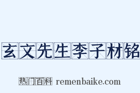 玄文先生李子材铭是什么意思的图片